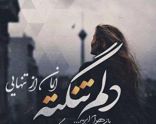 عکس دلتنگی لاکچری