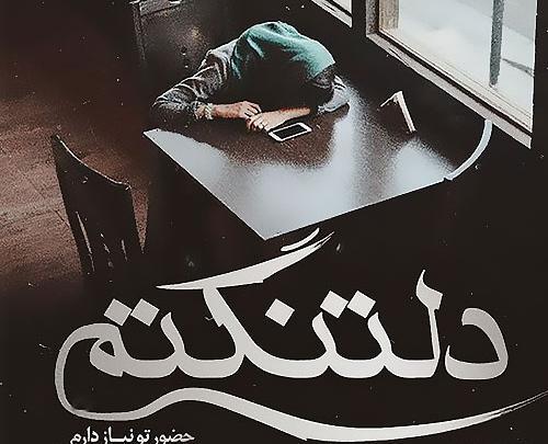 عکس دلتنگی لاکچری