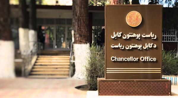 عکس دانشگاه کابل