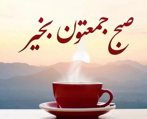 عکس زیبا صبح جمعه