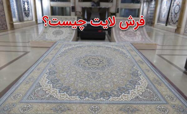 عکس فرش لایت