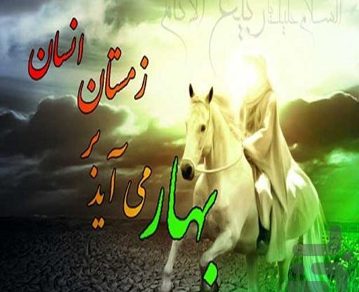 عکس زمینه گوشی امام زمان