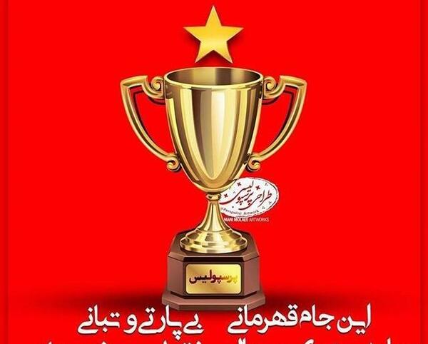 عکس زیبا قهرمانی پرسپولیس