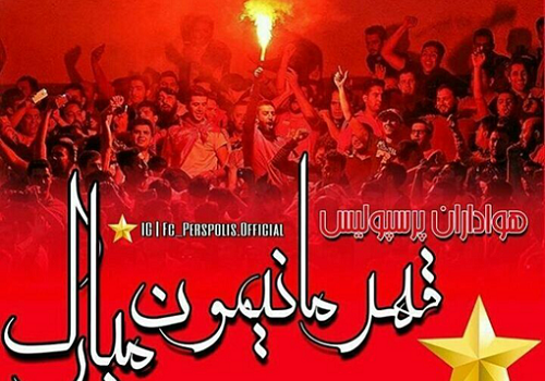 عکس زیبا قهرمانی پرسپولیس