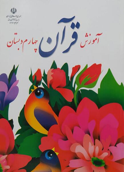 عکس کتاب قرآن چهارم
