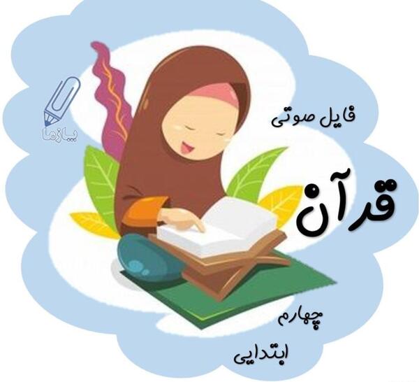 عکس کتاب قرآن چهارم