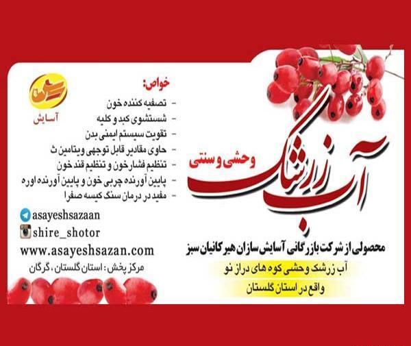 عکس اب زرشک کوهی