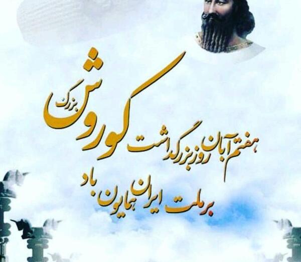 عکس شعر کوروش کبیر