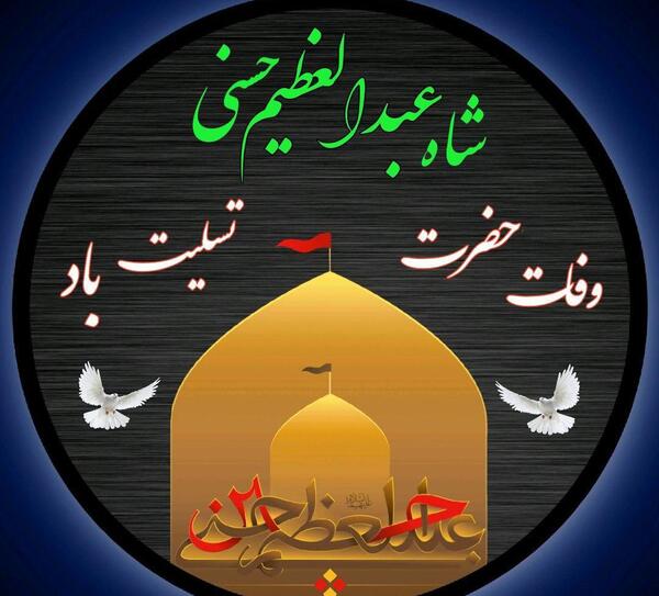 عکس وفات عبدالعظیم