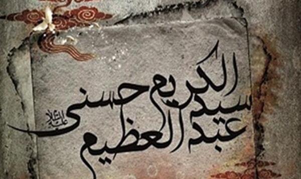 عکس وفات عبدالعظیم