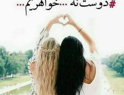 عکس رفیق مثل خواهر