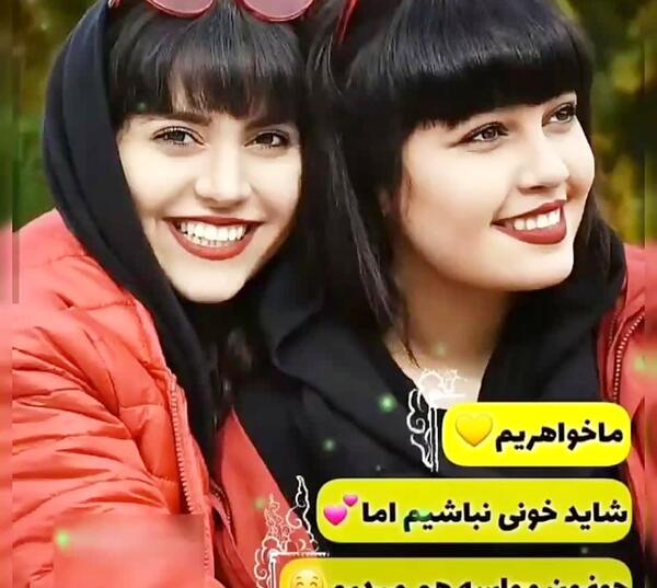 عکس رفیق مثل خواهر