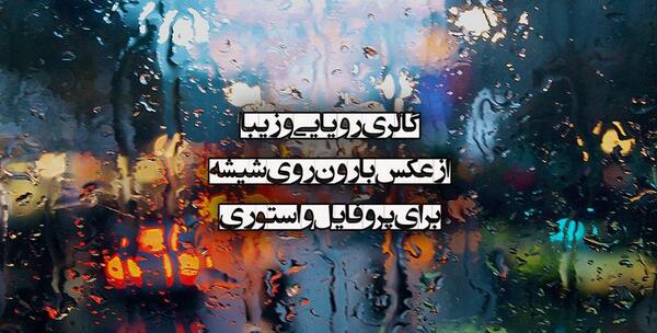 عکس استوری بارون