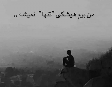 عکس عاشقی تنها