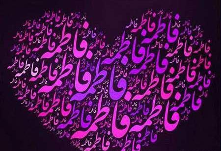 عکس زیبای پروفایل اسم فاطمه