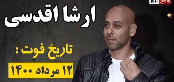 عکس فوت ارشا اقدسی