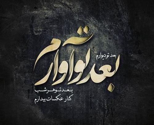 عکس مهراب نوشته