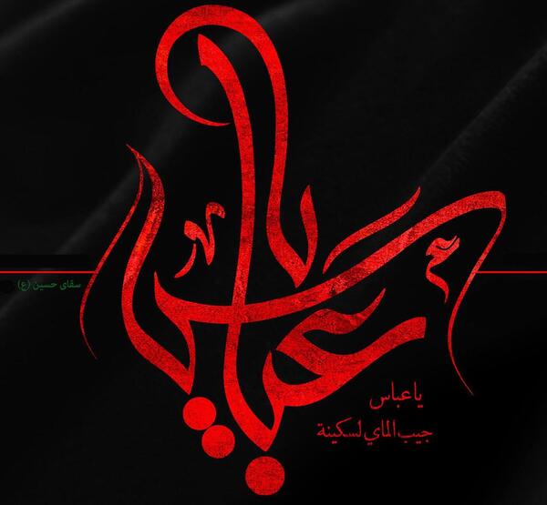 عکس محرمی یا ابوالفضل