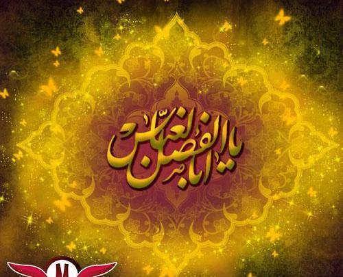 عکس محرمی یا ابوالفضل
