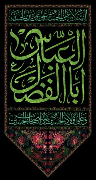 عکس محرمی یا ابوالفضل