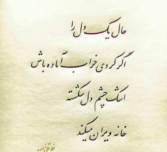 عکس نوشته اشک چشم دلشکسته خانه ویران میکند