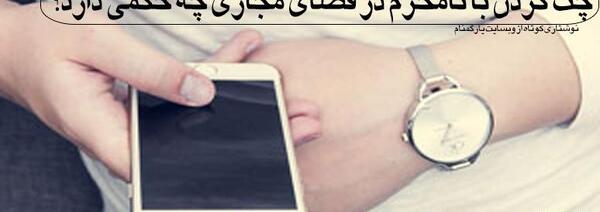 عکس نوشته چت با نامحرم