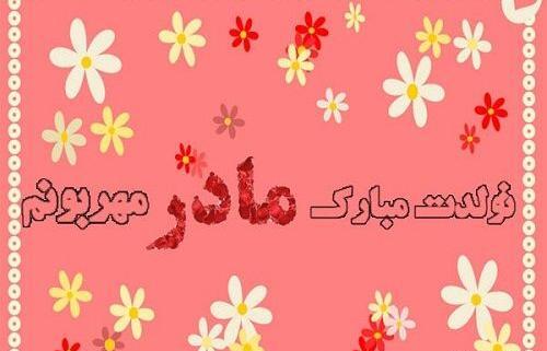 عکس تولد مادرم