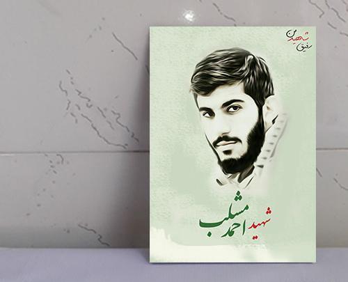 عکس شهید مشلب