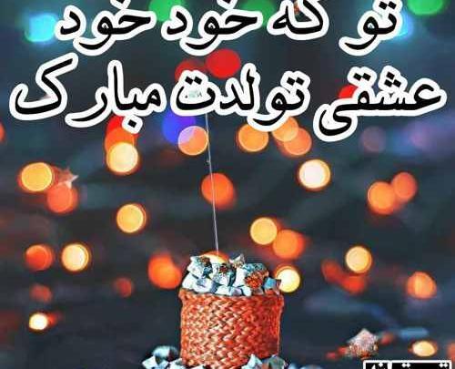 عکس تولدت مبارک ترانه جان
