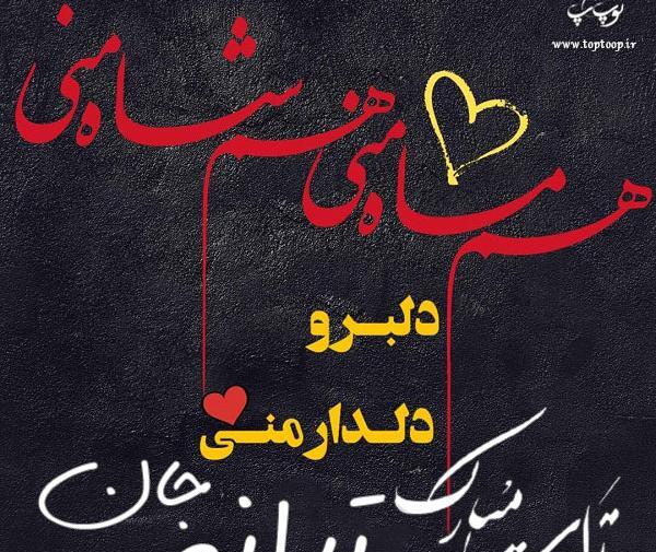 عکس تولدت مبارک ترانه جان