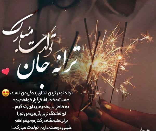 عکس تولدت مبارک ترانه جان