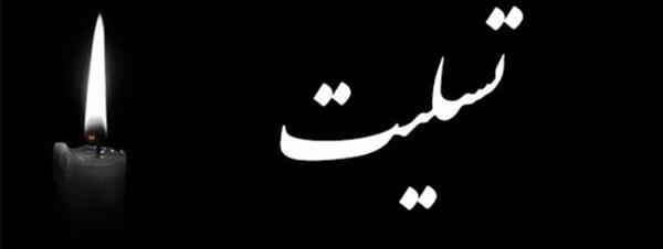 عکس صفحه سیاه برای تسلیت