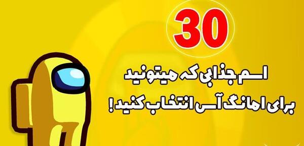 عکس بازی among us