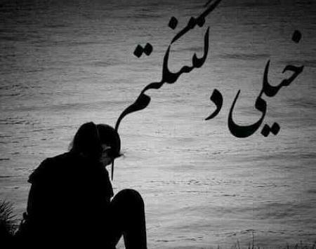عکس دلتنگی های