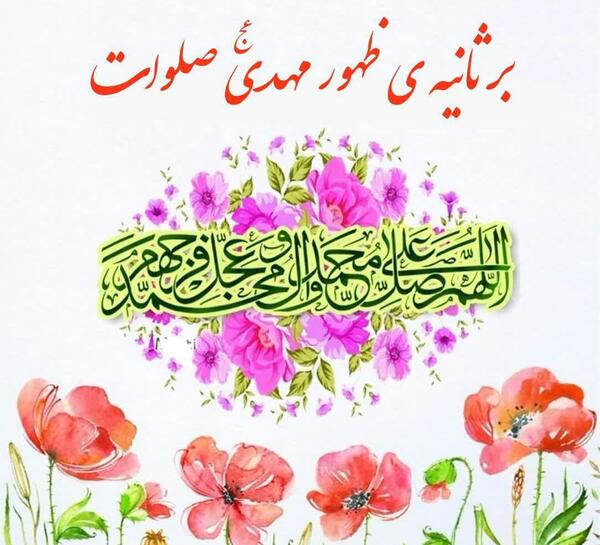 عکس بر ثانیه ظهور مهدی صلوات