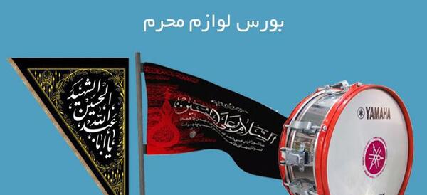 عکس لوازم محرم