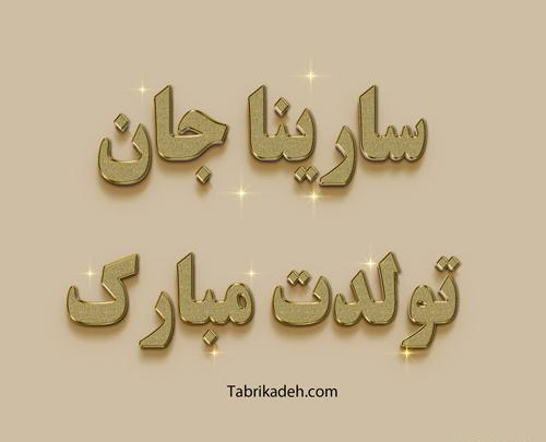 عکس نوشته سارینا تولدت مبارک