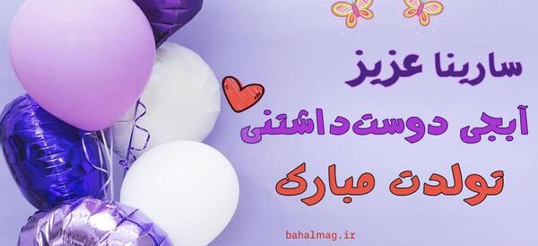 عکس نوشته سارینا تولدت مبارک