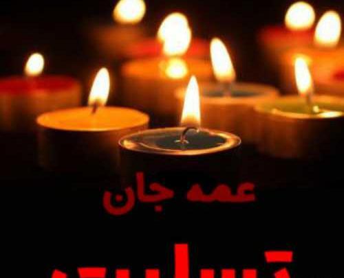 عکس برای وفات عمه
