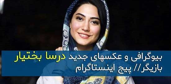 عکس درسا جعفری