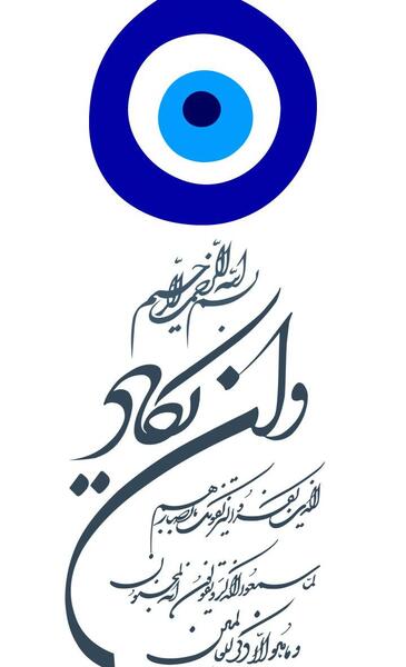 عکس نوشته چشم نظر