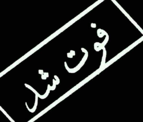 عکس نوشته فوت کرد