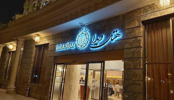 عکس هتل ویدا در کیش