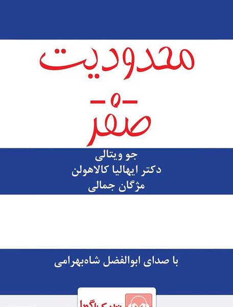 عکس کتاب محدودیت صفر