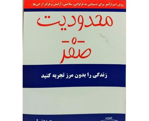 عکس کتاب محدودیت صفر