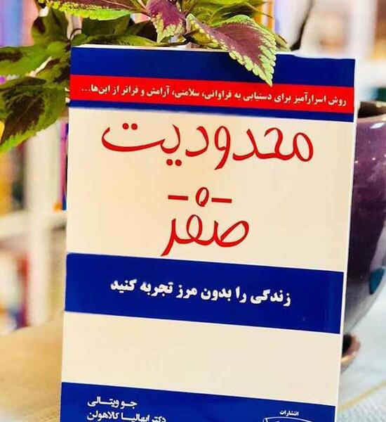 عکس کتاب محدودیت صفر