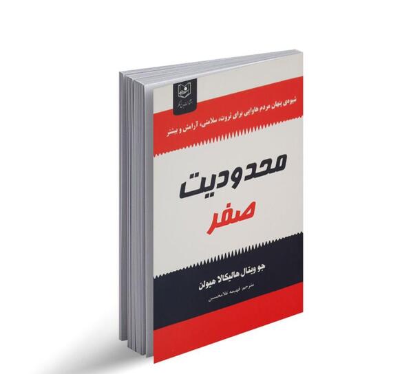 عکس کتاب محدودیت صفر