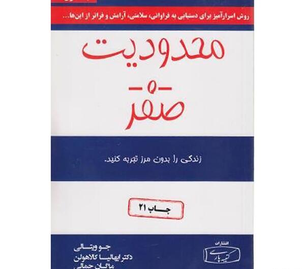 عکس کتاب محدودیت صفر