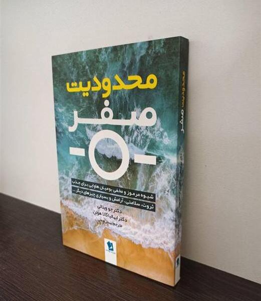 عکس کتاب محدودیت صفر
