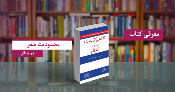 عکس کتاب محدودیت صفر